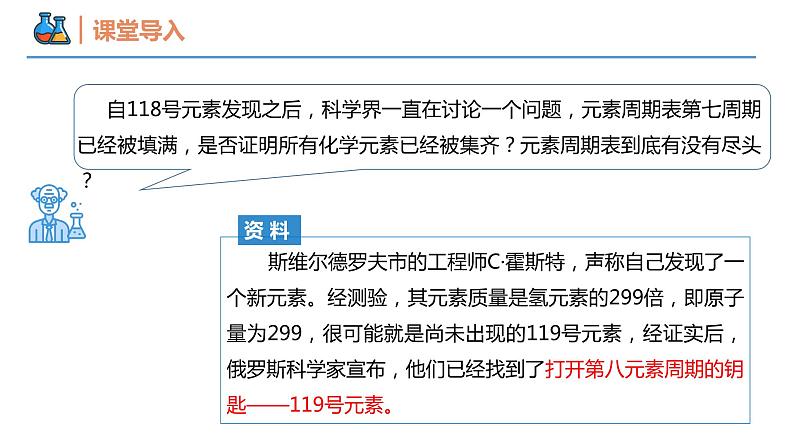 【同步课件】4.1.2 元素周期表与核素高一化学同步备课（人教版2019必修第一册）03