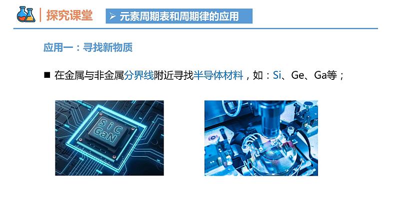 【同步课件】4.2.2 元素周期表和周期律的应用高一化学同步备课（人教版2019必修第一册）07