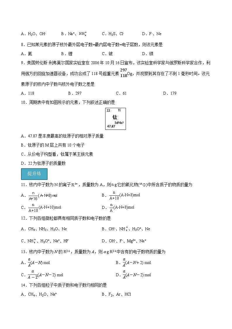 【分层练习】4.1.1 原子结构高一化学同步备课（人教版2019必修第一册）（原卷版+解析版）02