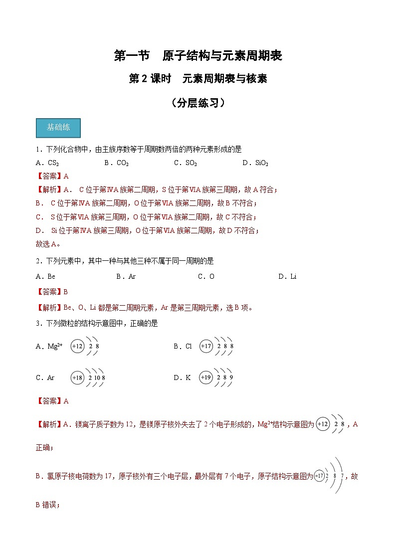 【分层练习】4.1.2 元素周期表与核素高一化学同步备课（人教版2019必修第一册）（原卷版+解析版）01