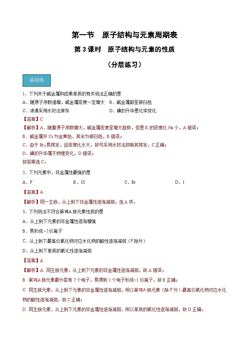 【分层练习】4.1.3 原子结构与元素的性质高一化学同步备课（人教版2019必修第一册）（原卷版+解析版）01