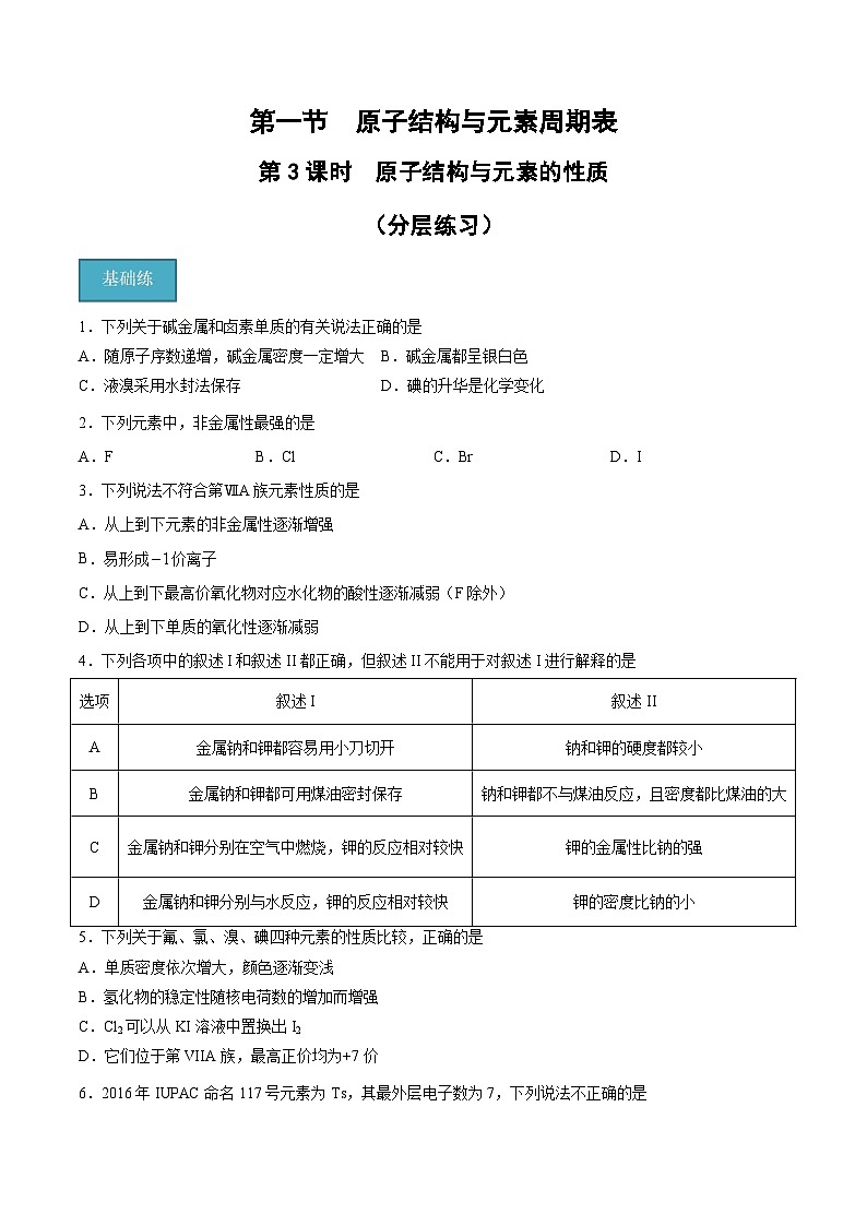 【分层练习】4.1.3 原子结构与元素的性质高一化学同步备课（人教版2019必修第一册）（原卷版+解析版）01