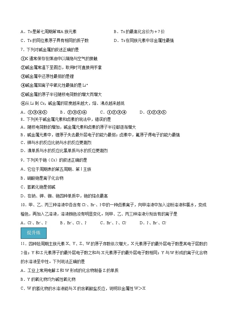 【分层练习】4.1.3 原子结构与元素的性质高一化学同步备课（人教版2019必修第一册）（原卷版+解析版）02