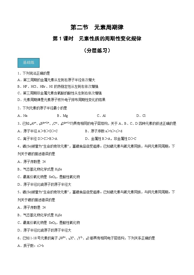 【分层练习】4.2.1 元素性质的周期性变化规律高一化学同步备课（人教版2019必修第一册）（原卷版+解析版）01