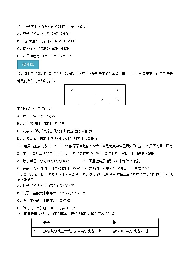 【分层练习】4.2.1 元素性质的周期性变化规律高一化学同步备课（人教版2019必修第一册）（原卷版+解析版）03