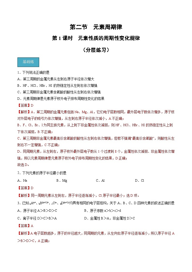【分层练习】4.2.1 元素性质的周期性变化规律高一化学同步备课（人教版2019必修第一册）（原卷版+解析版）01