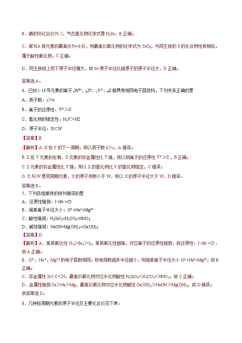 【分层练习】4.2.1 元素性质的周期性变化规律高一化学同步备课（人教版2019必修第一册）（原卷版+解析版）03