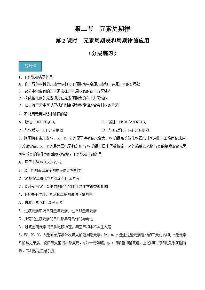 【分层练习】4.2.2 元素周期表和周期律的应用高一化学同步备课（人教版2019必修第一册）（原卷版+析版）01
