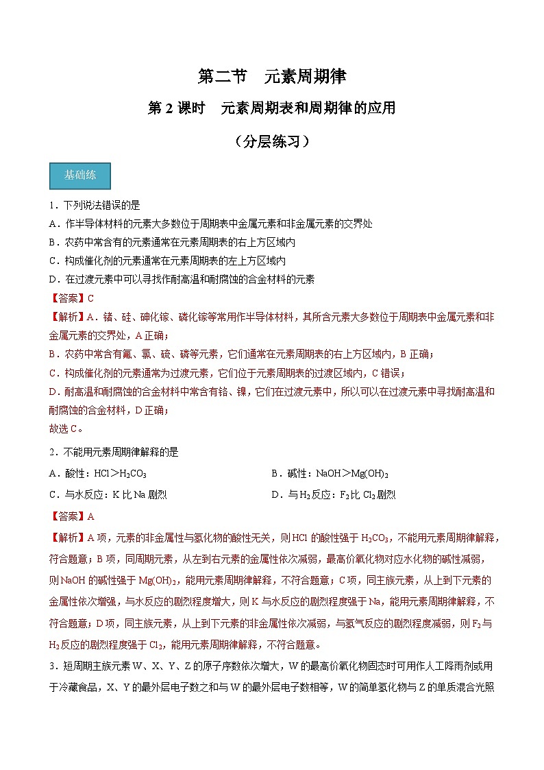 【分层练习】4.2.2 元素周期表和周期律的应用高一化学同步备课（人教版2019必修第一册）（原卷版+析版）01