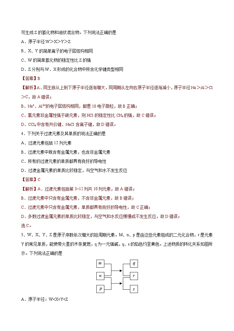 【分层练习】4.2.2 元素周期表和周期律的应用高一化学同步备课（人教版2019必修第一册）（原卷版+析版）02