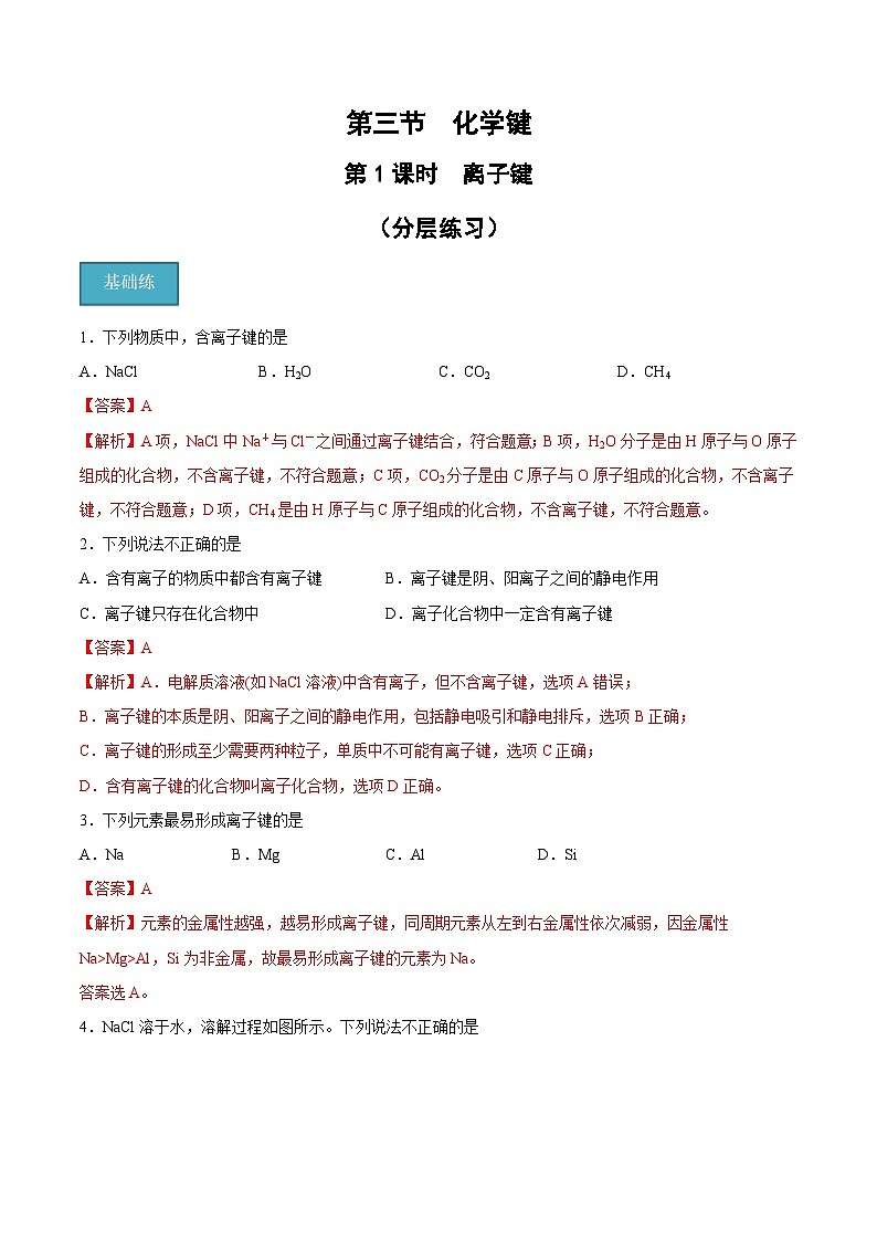 第四章第3节 第1课时 离子键（分层练习）-2024-2025学年高一化学同步备课（人教版2019必修第一册）（解析版）第1页
