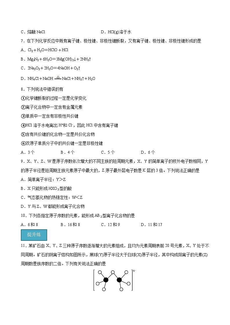 第四章第3节 第1课时 离子键（分层练习）-2024-2025学年高一化学同步备课（人教版2019必修第一册）（原卷版）第2页