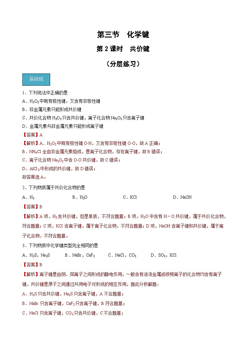 【分层练习】4.3.2 共价键高一化学同步备课（人教版2019必修第一册）（原卷版+解析版）01