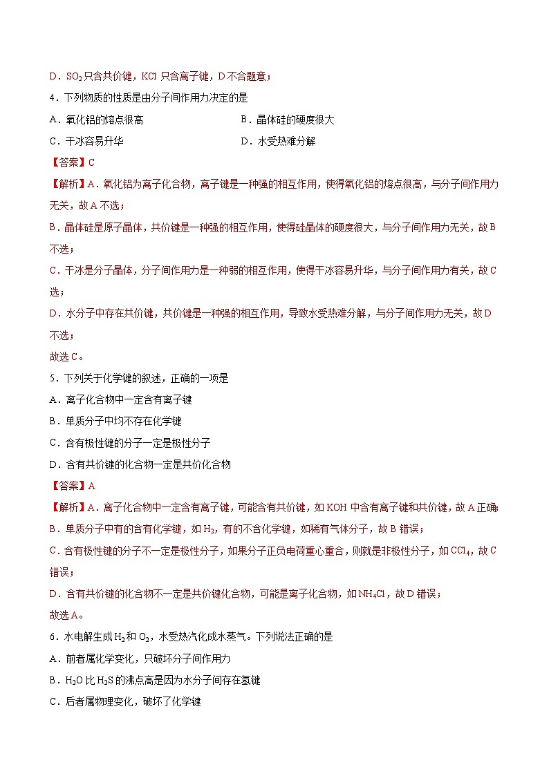 【分层练习】4.3.2 共价键高一化学同步备课（人教版2019必修第一册）（原卷版+解析版）02