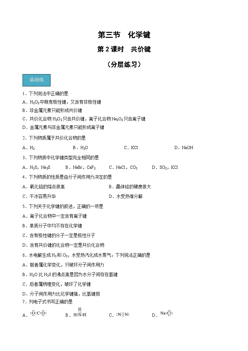 【分层练习】4.3.2 共价键高一化学同步备课（人教版2019必修第一册）（原卷版+解析版）01