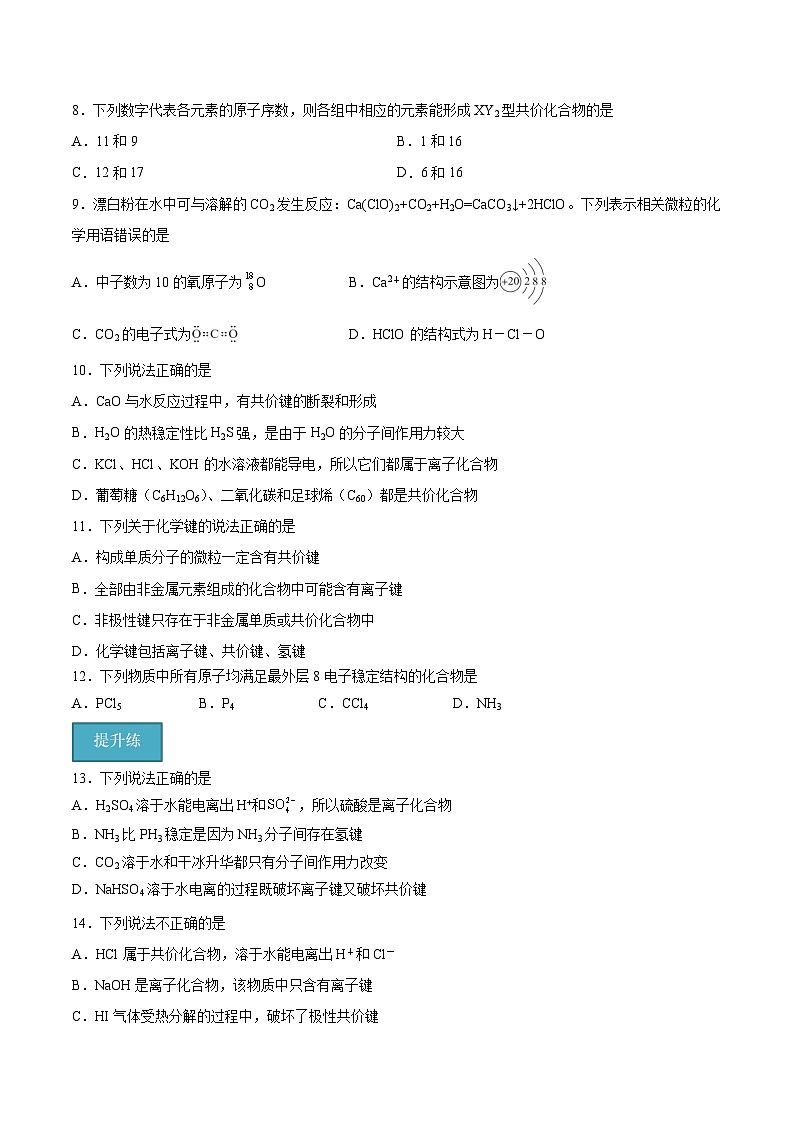 【分层练习】4.3.2 共价键高一化学同步备课（人教版2019必修第一册）（原卷版+解析版）02