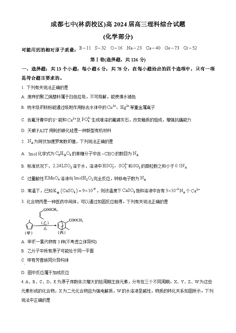四川省成都市第七中学林荫校区2023-2024学年高三下学期4月月考理科综合试卷-高中化学 Word版无答案第1页