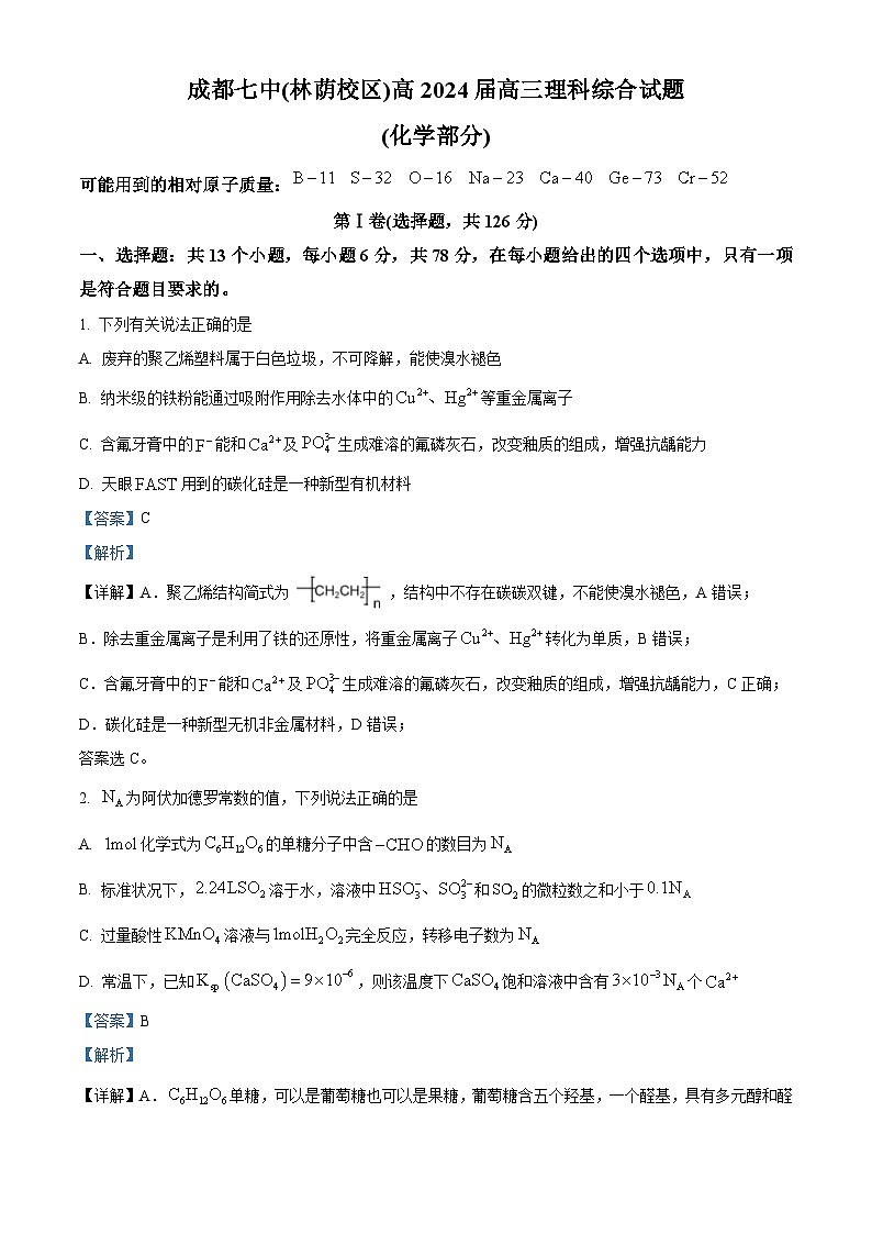 四川省成都市第七中学林荫校区2023-2024学年高三下学期4月月考理科综合试卷-高中化学 Word版含解析第1页