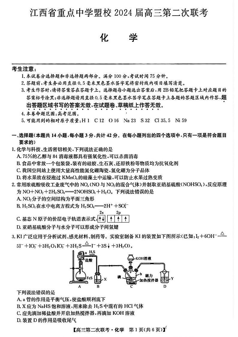 江西省重点中学盟校2024届高三下学期第二次联考化学试题（PDF版附解析）第1页