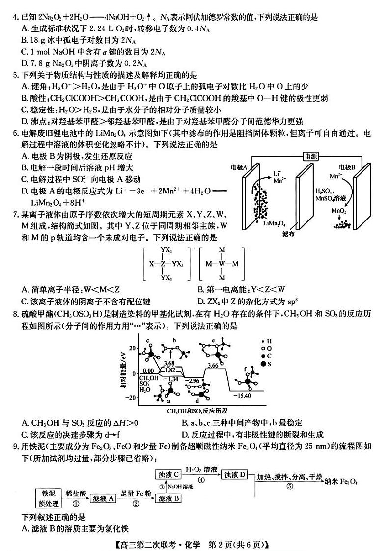 江西省重点中学盟校2024届高三下学期第二次联考化学试题（PDF版附解析）第2页