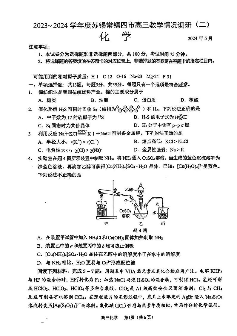 江苏省苏锡常镇四市2024届高三下学期二模化学试题（PDF版附答案）第1页