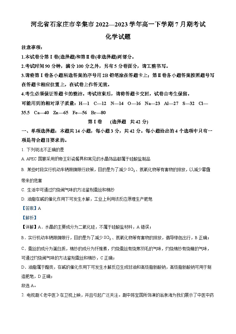 河北省石家庄市辛集市2022-2023学年高一下学期期末化学试题（Word版附解析）01
