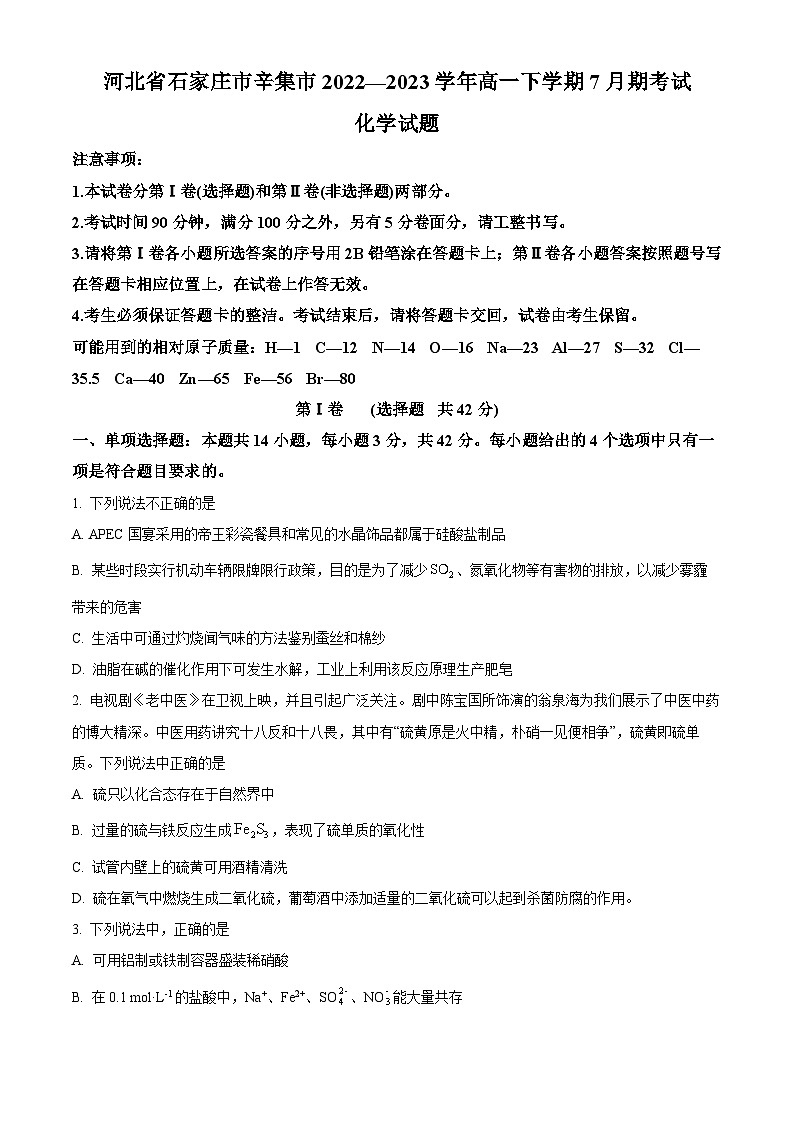河北省石家庄市辛集市2022-2023学年高一下学期期末化学试题（Word版附解析）01