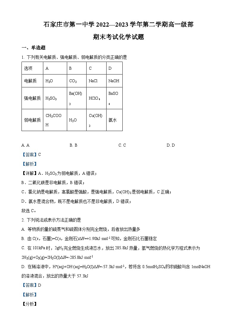 河北省石家庄市第一中学2022-2023学年高一下学期期末化学试题（Word版附解析）01