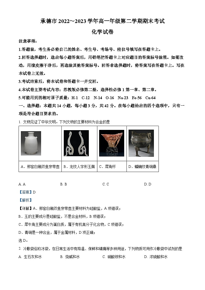 河北省承德市2022-2023学年高一下学期期末考试化学试题 Word版含解析第1页