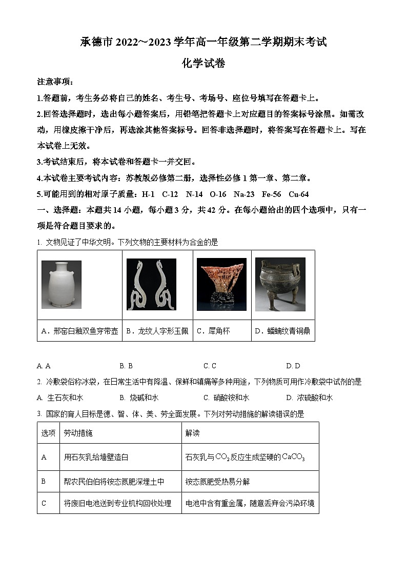河北省承德市2022-2023学年高一下学期期末考试化学试题 Word版无答案第1页
