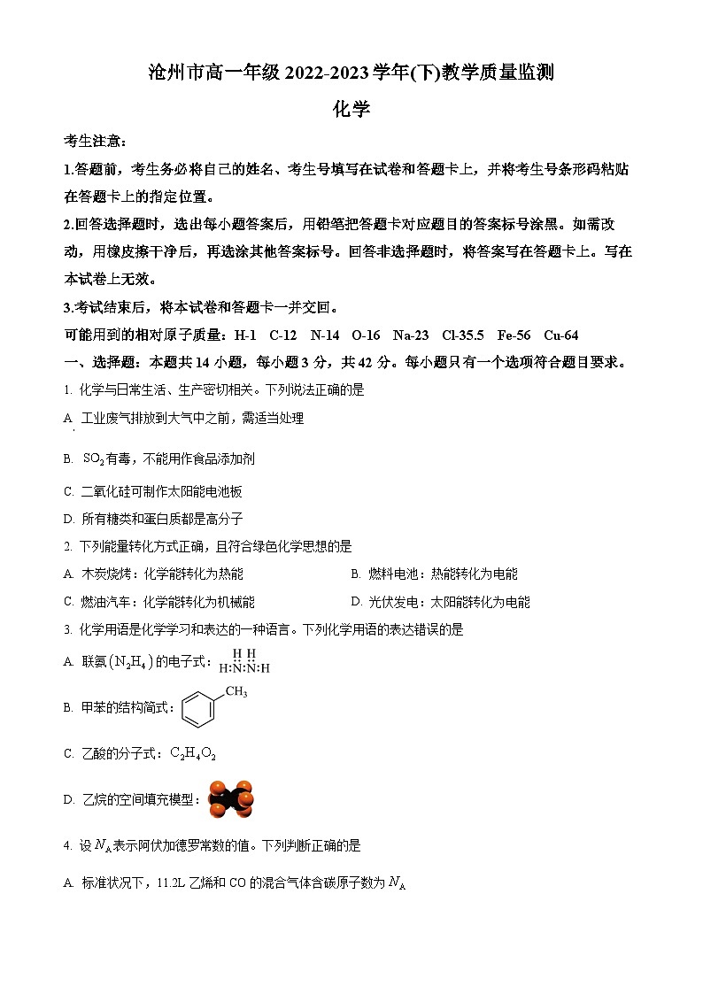 河北省沧州市2022-2023学年高一下学期期末考试化学试题 Word版无答案第1页
