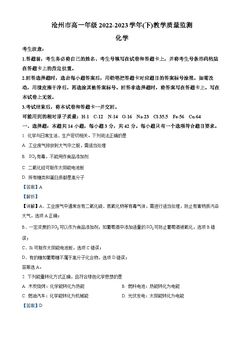 河北省沧州市2022-2023学年高一下学期期末考试化学试题 Word版含解析第1页