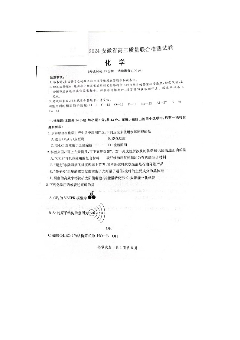 安徽省京师测评2024届高三下学期质量联合检测化学试题（图片版附答案）01