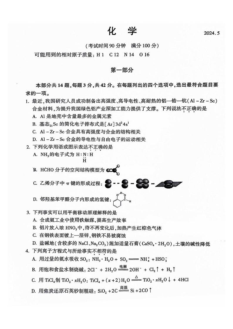 2024北京朝阳高三二模化学试题第1页