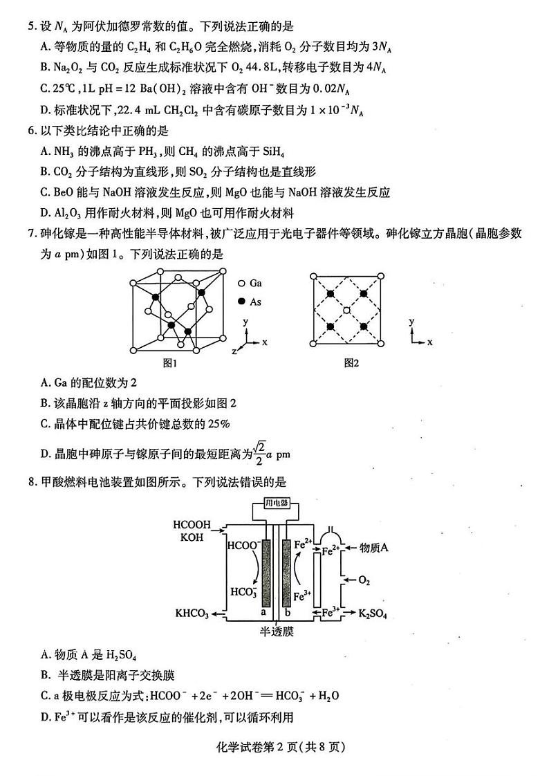 2024届东北三省三校高三三模化学试卷+答案第2页