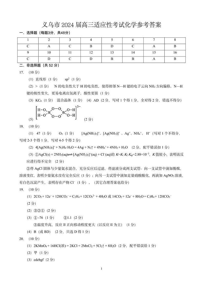 2024届浙江金华市义乌市高三三模化学试题+答案01