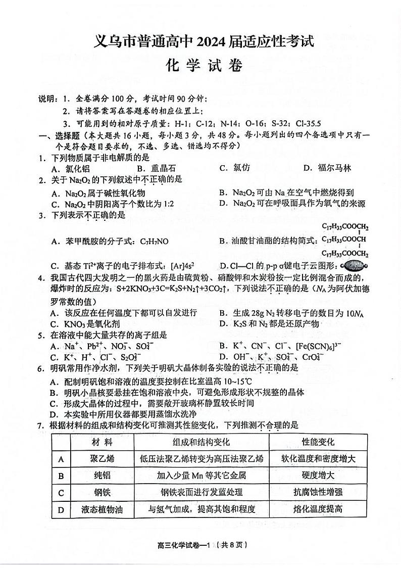 2024届浙江金华市义乌市高三三模化学试题+答案01