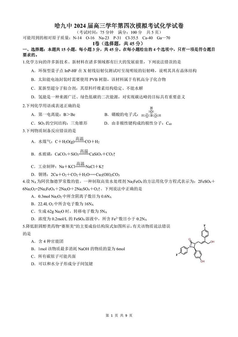 哈九中2024届高三第四次模拟考试化学试卷及答案第1页