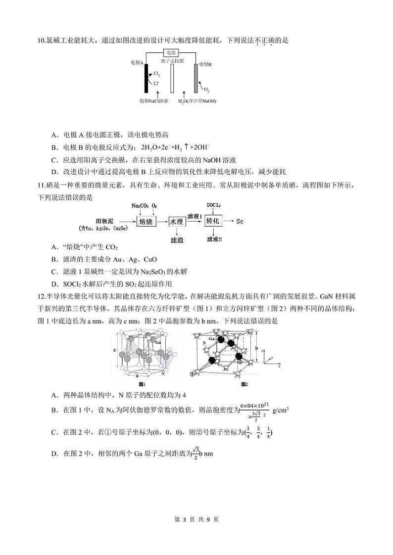 哈九中2024届高三第四次模拟考试化学试卷及答案第3页