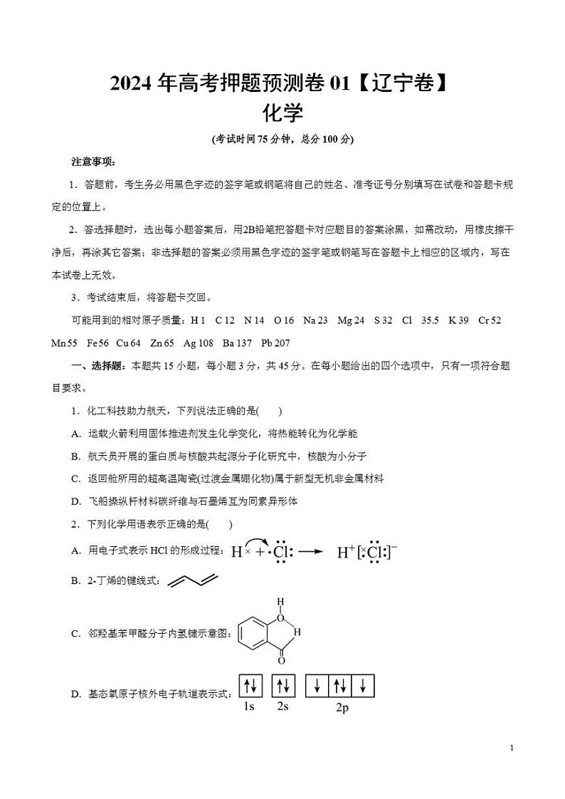 2024年高考押题预测卷—化学（辽宁卷01）（考试版）第1页