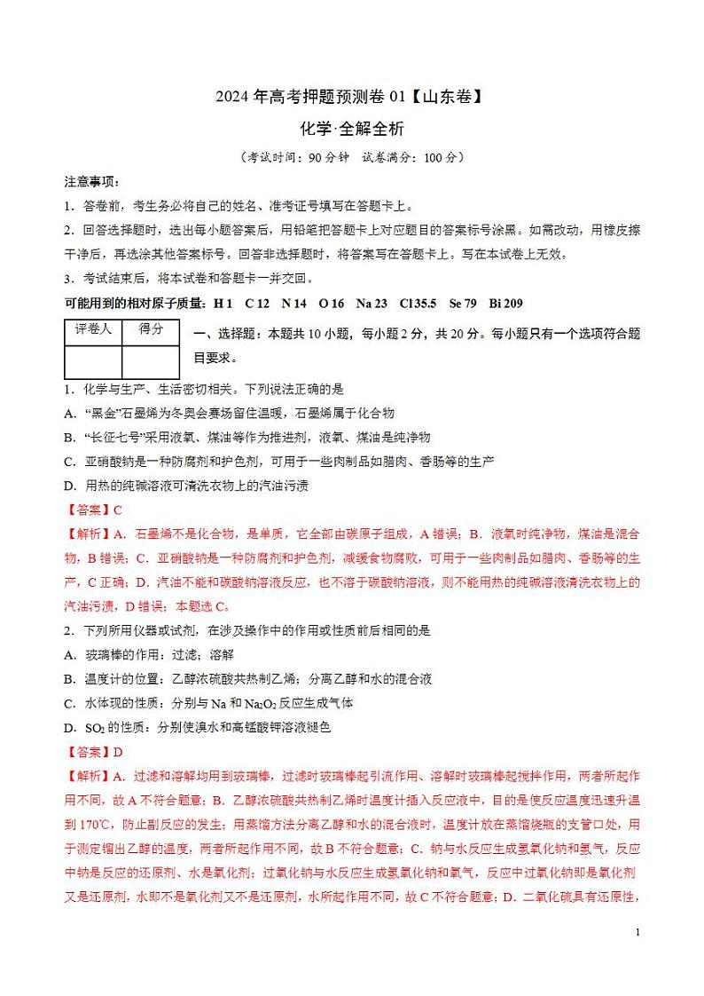 2024年高考押题预测卷—化学（山东卷01）（解析版）第1页