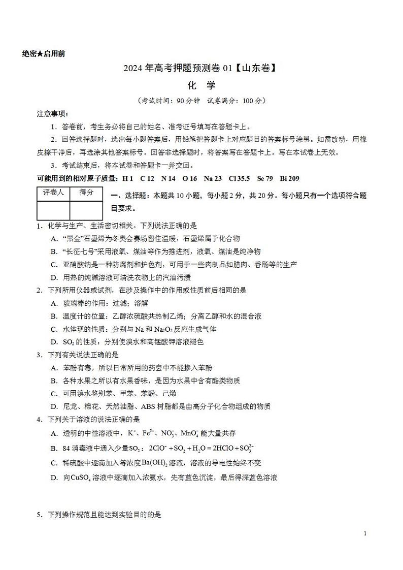 2024年高考押题预测卷—化学（山东卷01）（考试版）第1页