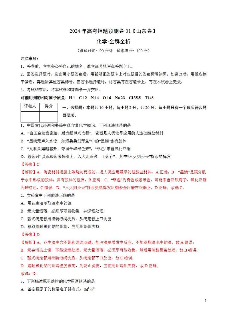 2024年高考押题预测卷—化学（山东卷02）（解析版）第1页