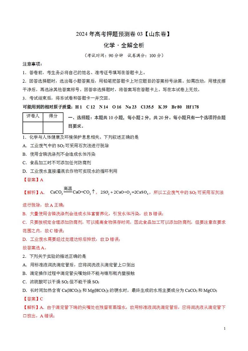 2024年高考押题预测卷—化学（山东卷03）（解析版）第1页
