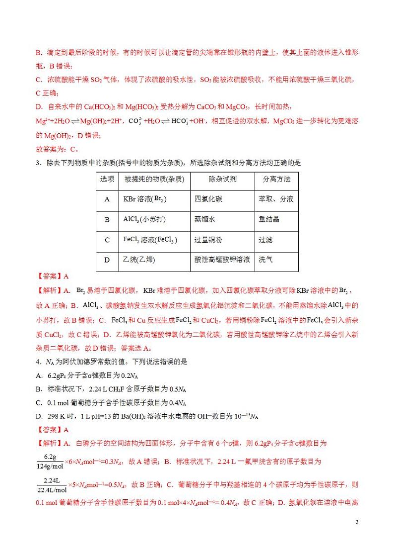 2024年高考押题预测卷—化学（山东卷03）（解析版）第2页