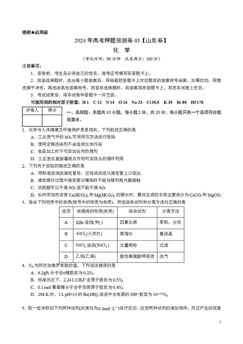 2024年高考押题预测卷—化学（山东卷03）（考试版）第1页
