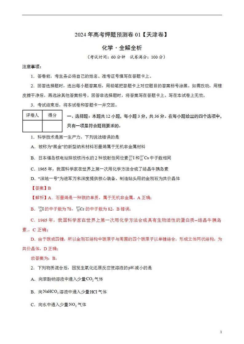 2024年高考押题预测卷—化学（天津卷01）（解析版）第1页