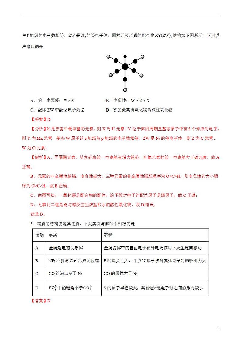 2024年高考押题预测卷—化学（天津卷01）（解析版）第3页