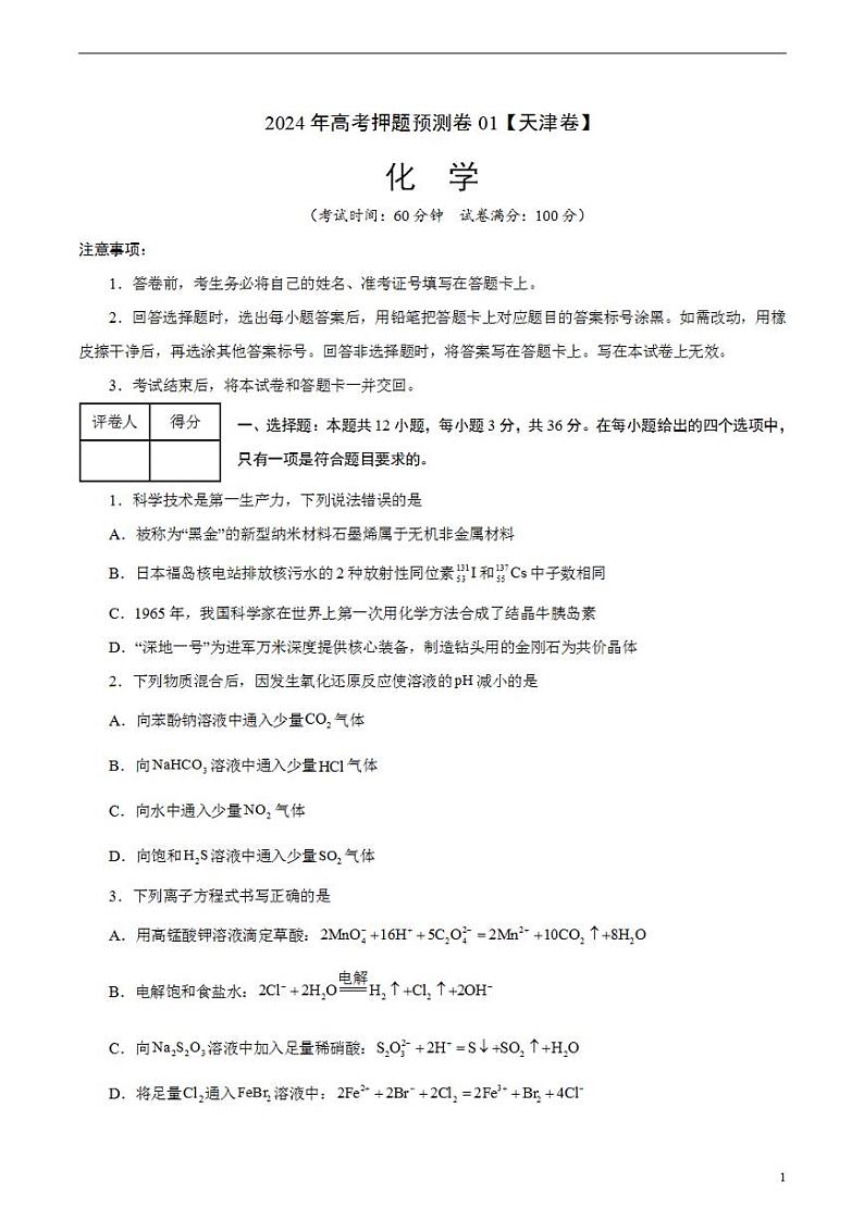 2024年高考押题预测卷—化学（天津卷01）（考试版）第1页