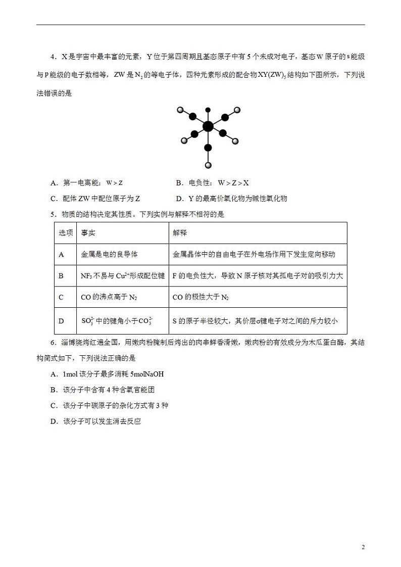 2024年高考押题预测卷—化学（天津卷01）（考试版）第2页